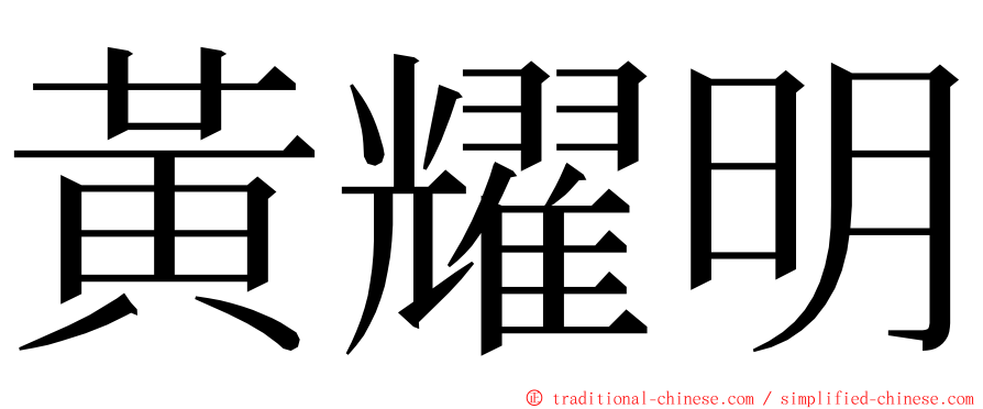 黃耀明 ming font