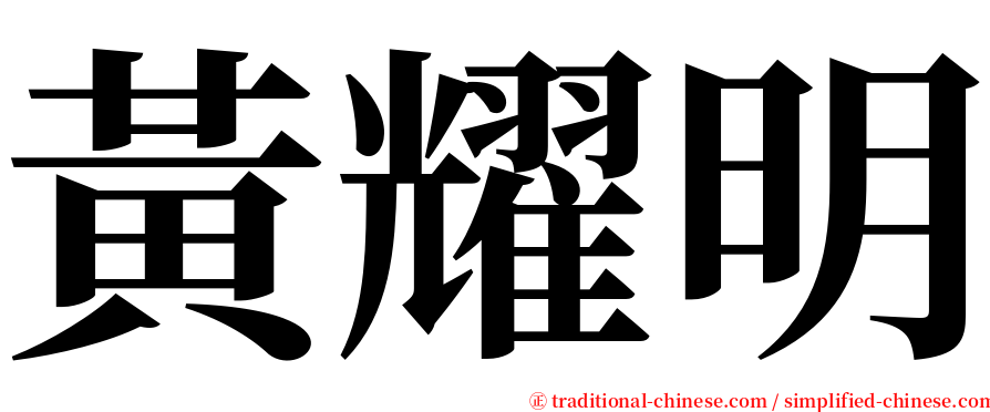 黃耀明 serif font