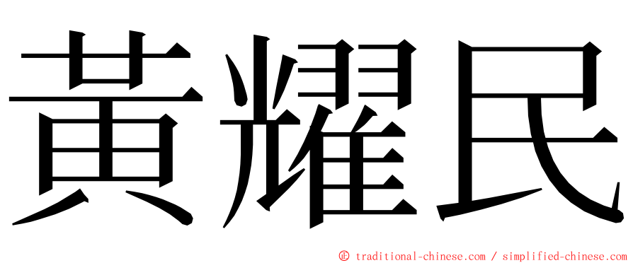 黃耀民 ming font