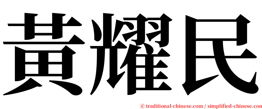 黃耀民 serif font