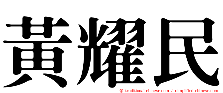 黃耀民