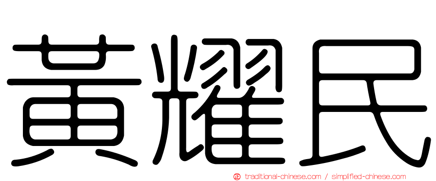 黃耀民