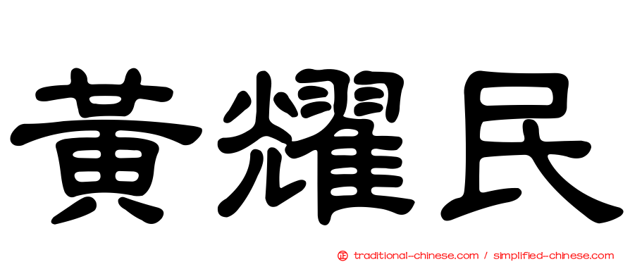 黃耀民
