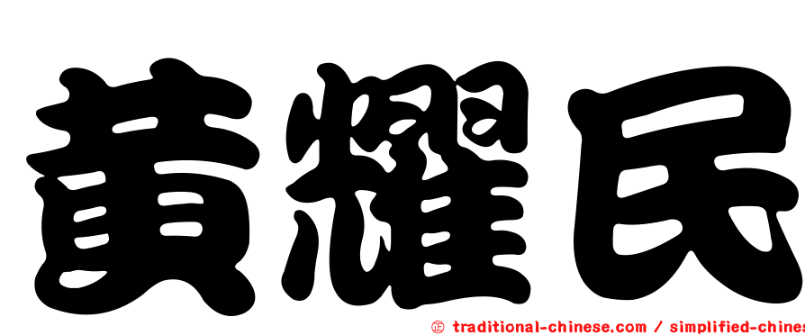 黃耀民