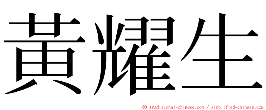 黃耀生 ming font