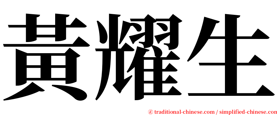 黃耀生 serif font