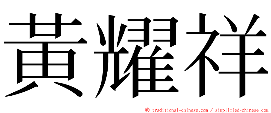 黃耀祥 ming font