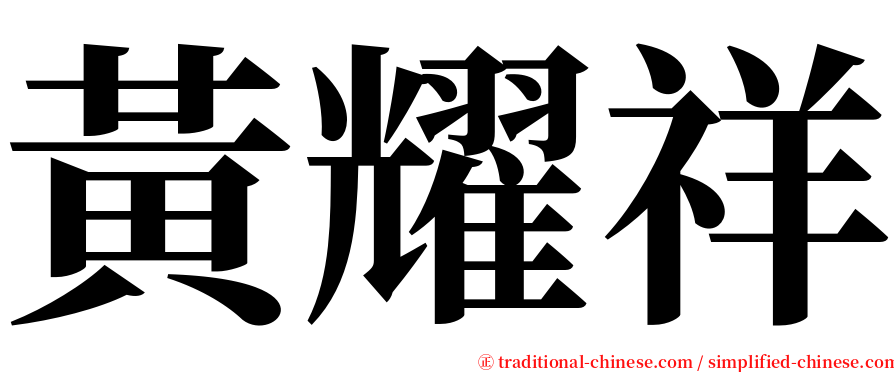 黃耀祥 serif font