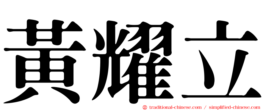 黃耀立
