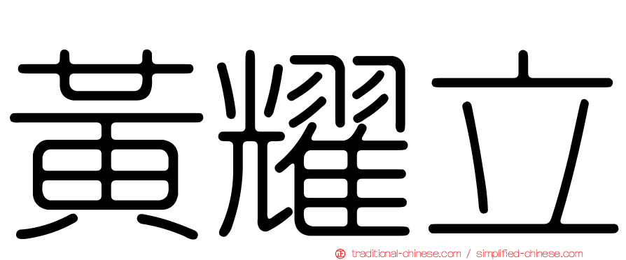 黃耀立