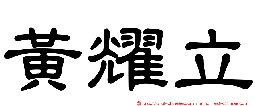 黃耀立