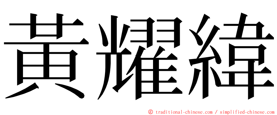 黃耀緯 ming font