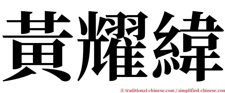 黃耀緯 serif font