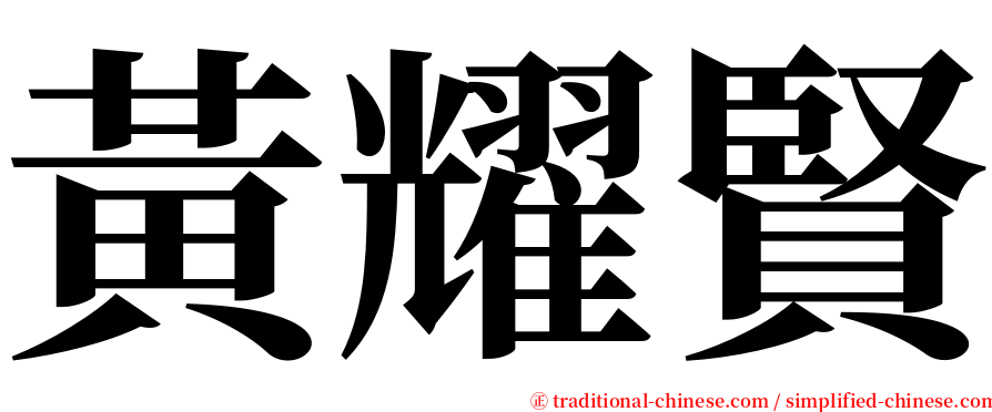 黃耀賢 serif font