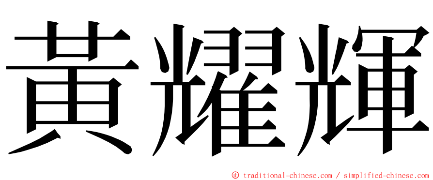 黃耀輝 ming font