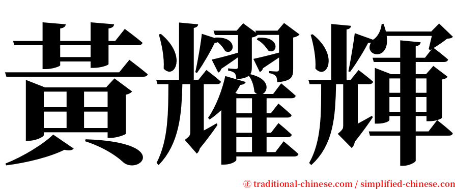 黃耀輝 serif font