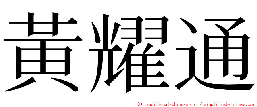 黃耀通 ming font