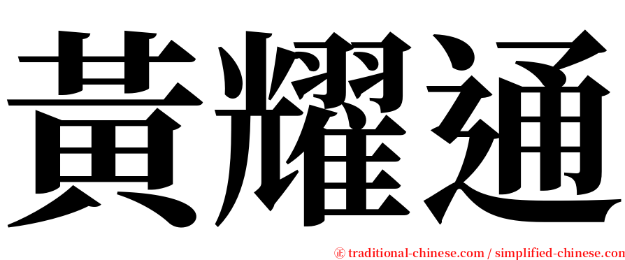 黃耀通 serif font