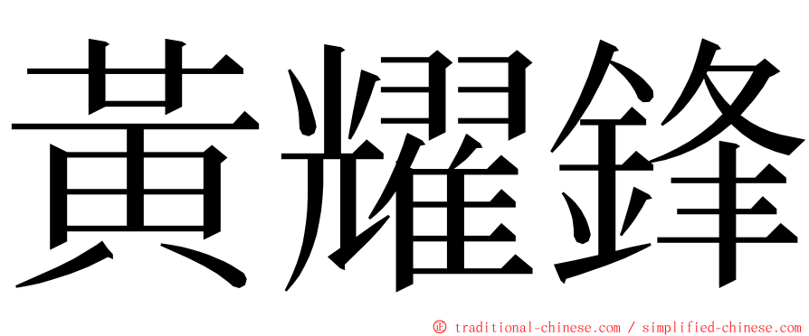 黃耀鋒 ming font