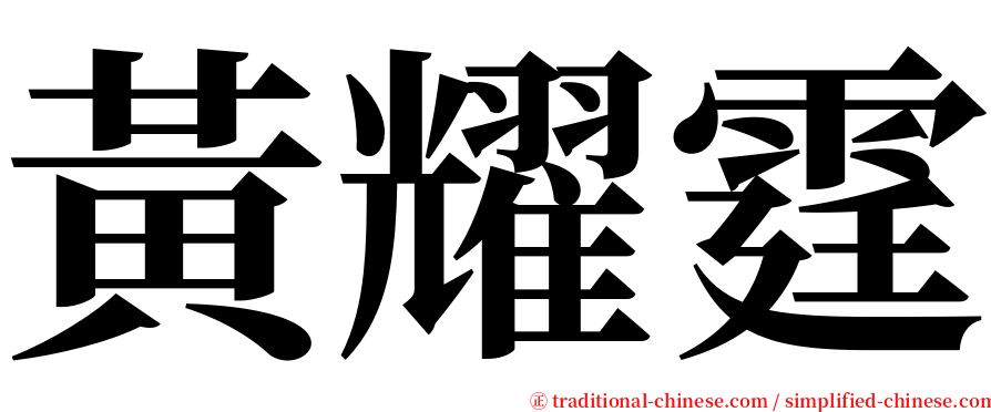 黃耀霆 serif font