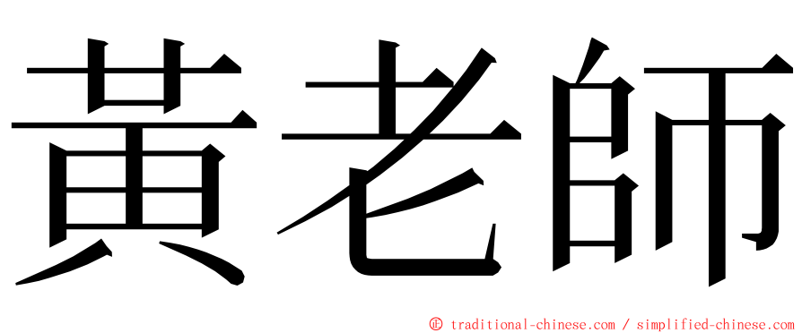 黃老師 ming font