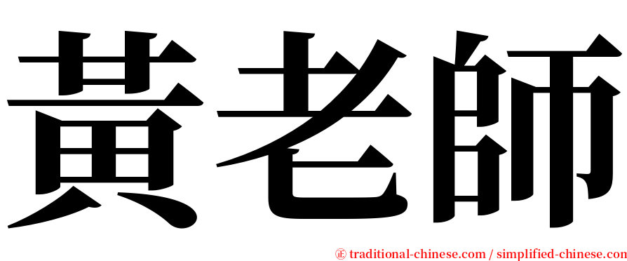 黃老師 serif font