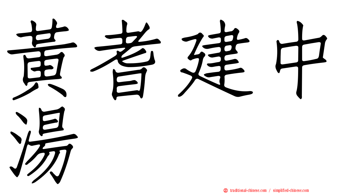 黃耆建中湯