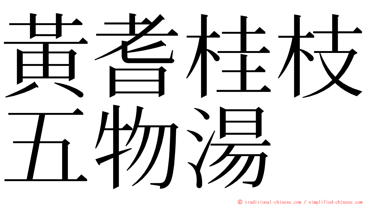 黃耆桂枝五物湯 ming font