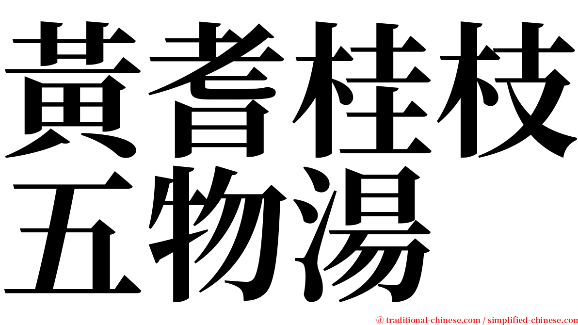 黃耆桂枝五物湯 serif font