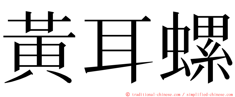 黃耳螺 ming font