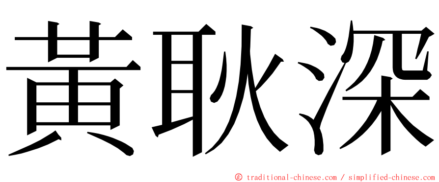 黃耿深 ming font