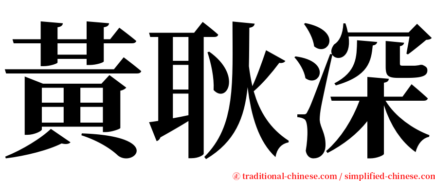 黃耿深 serif font