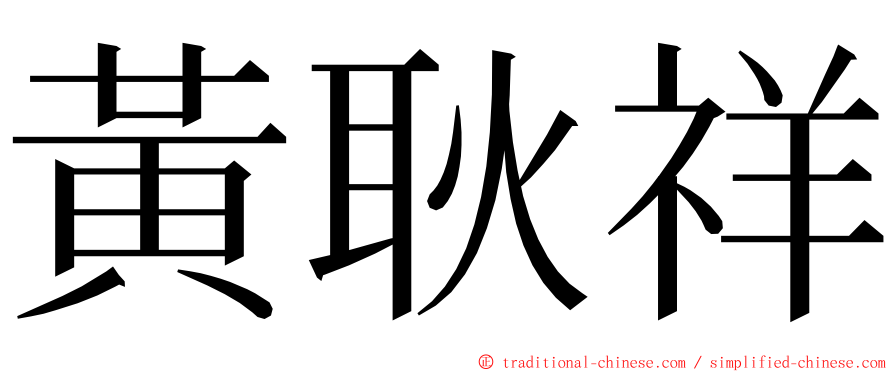 黃耿祥 ming font