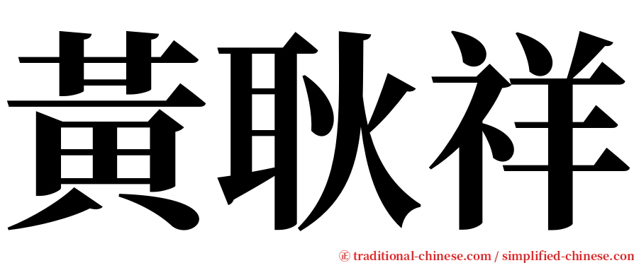 黃耿祥 serif font