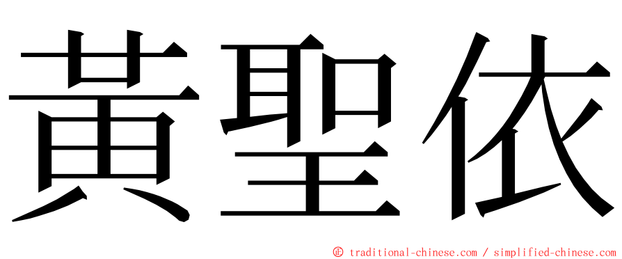 黃聖依 ming font