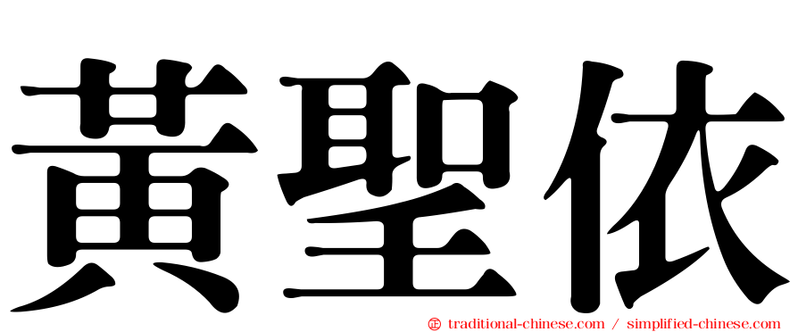 黃聖依