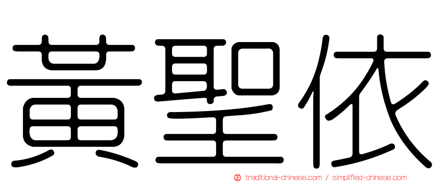 黃聖依
