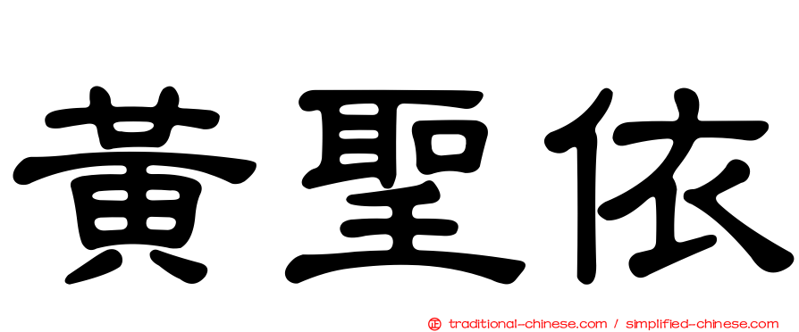 黃聖依