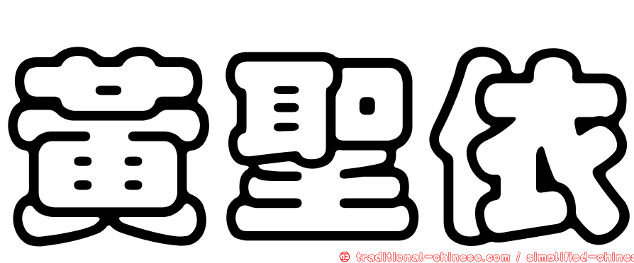 黃聖依