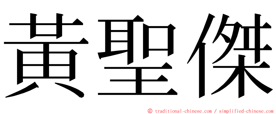 黃聖傑 ming font