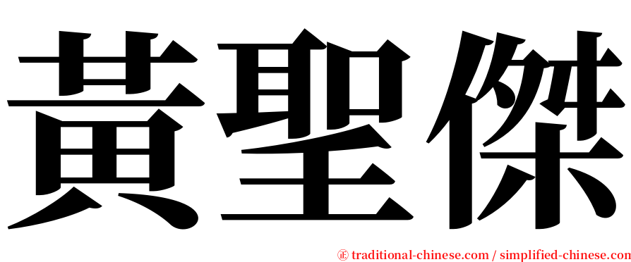 黃聖傑 serif font