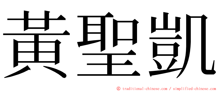 黃聖凱 ming font