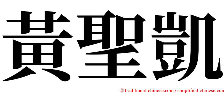 黃聖凱 serif font