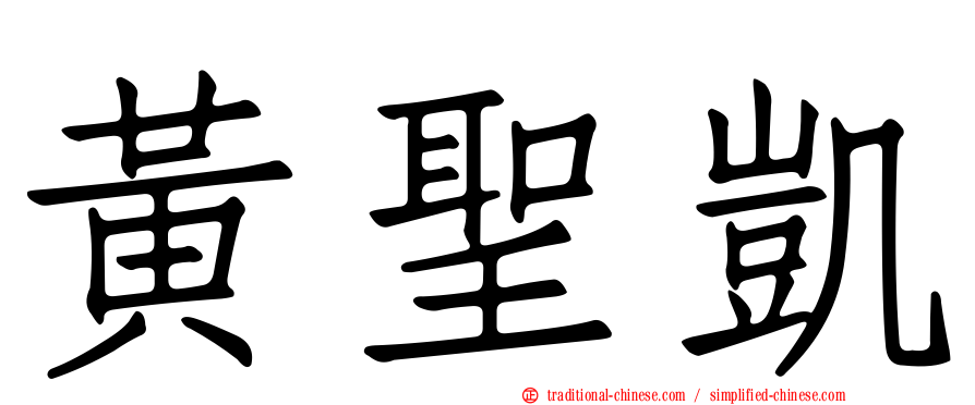 黃聖凱