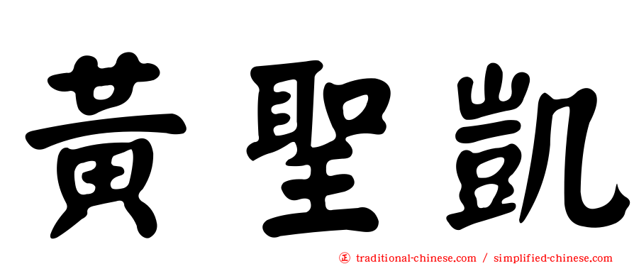 黃聖凱