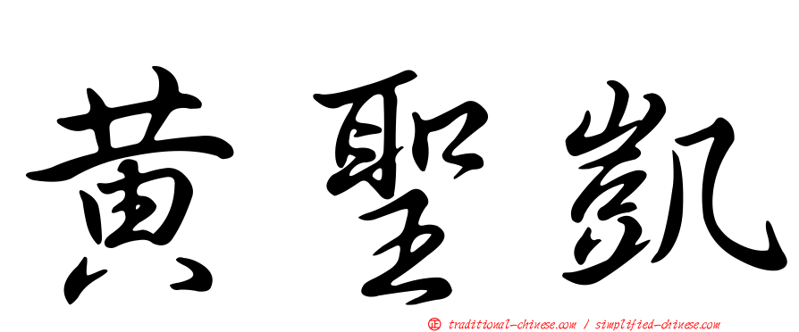 黃聖凱