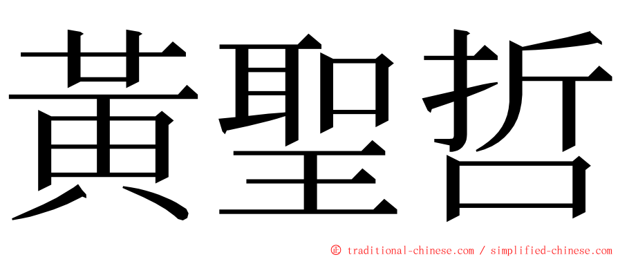 黃聖哲 ming font