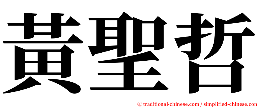 黃聖哲 serif font