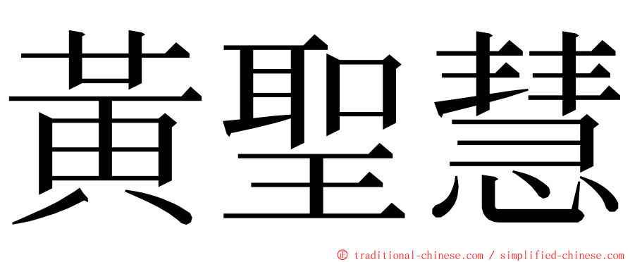 黃聖慧 ming font