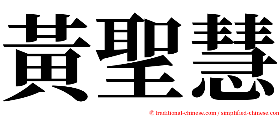 黃聖慧 serif font